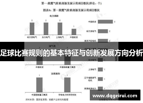 足球比赛规则的基本特征与创新发展方向分析