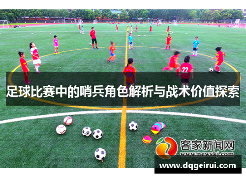 足球比赛中的哨兵角色解析与战术价值探索