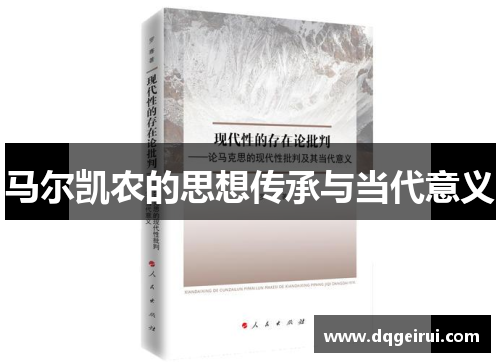 马尔凯农的思想传承与当代意义
