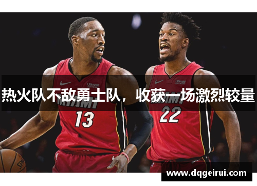 热火队不敌勇士队，收获一场激烈较量