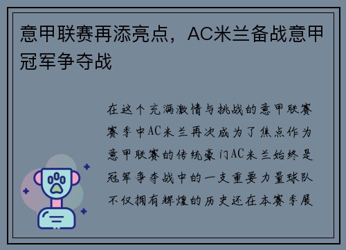 意甲联赛再添亮点，AC米兰备战意甲冠军争夺战