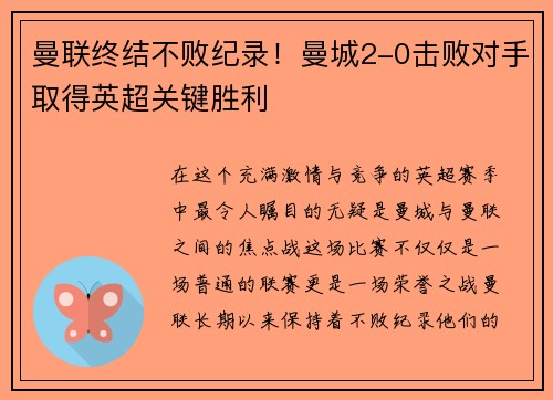曼联终结不败纪录！曼城2-0击败对手取得英超关键胜利