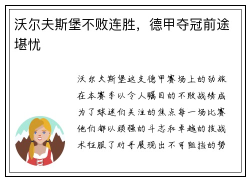 沃尔夫斯堡不败连胜，德甲夺冠前途堪忧