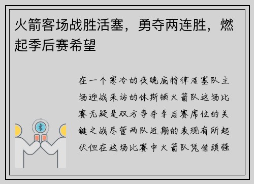 火箭客场战胜活塞，勇夺两连胜，燃起季后赛希望
