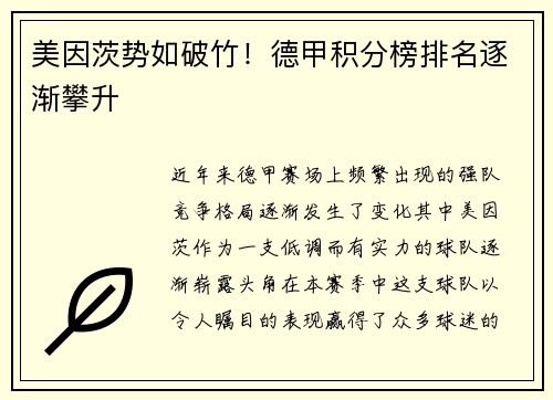 美因茨势如破竹！德甲积分榜排名逐渐攀升