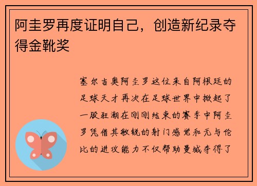 阿圭罗再度证明自己，创造新纪录夺得金靴奖