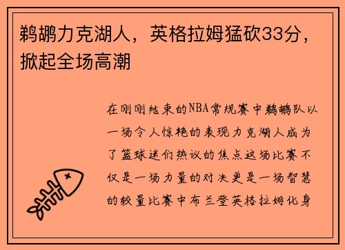 鹈鹕力克湖人，英格拉姆猛砍33分，掀起全场高潮