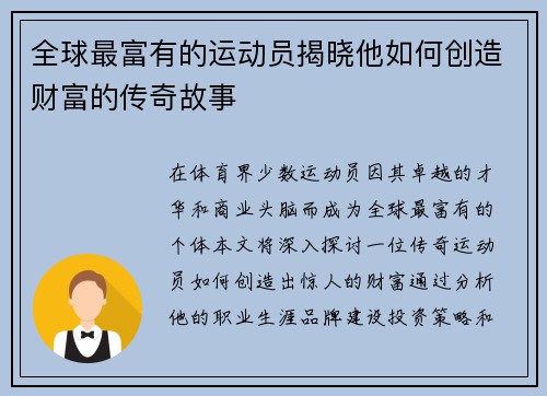 全球最富有的运动员揭晓他如何创造财富的传奇故事