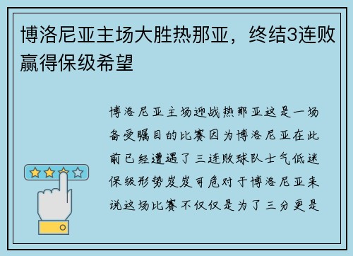 博洛尼亚主场大胜热那亚，终结3连败赢得保级希望