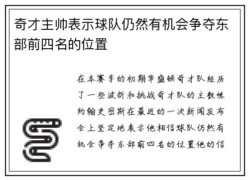 奇才主帅表示球队仍然有机会争夺东部前四名的位置