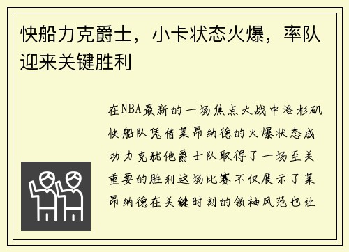 快船力克爵士，小卡状态火爆，率队迎来关键胜利