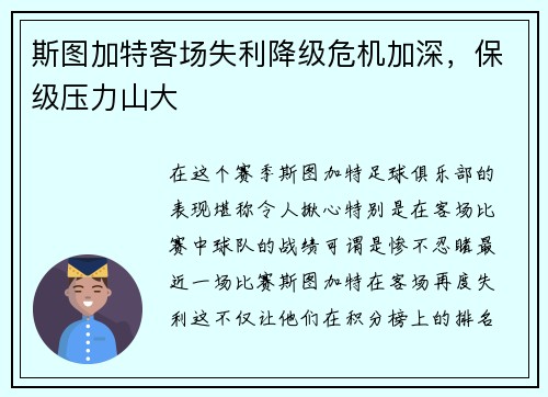 斯图加特客场失利降级危机加深，保级压力山大