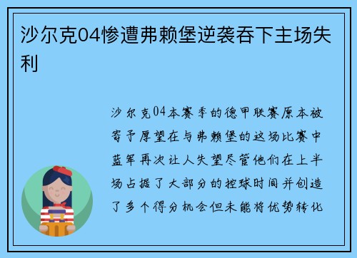 沙尔克04惨遭弗赖堡逆袭吞下主场失利