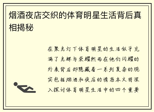 烟酒夜店交织的体育明星生活背后真相揭秘