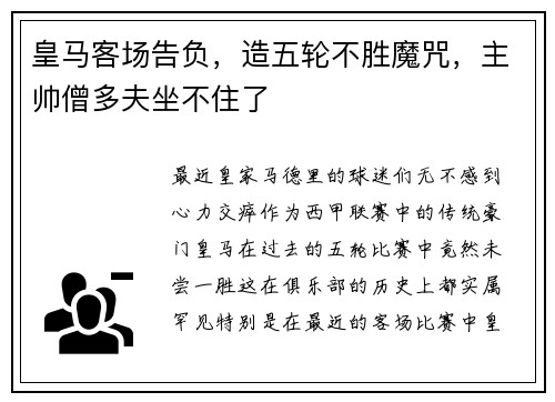 皇马客场告负，造五轮不胜魔咒，主帅僧多夫坐不住了