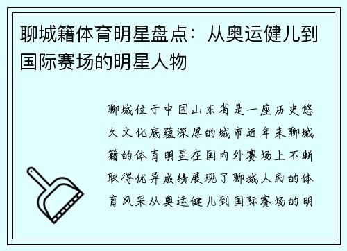 聊城籍体育明星盘点：从奥运健儿到国际赛场的明星人物