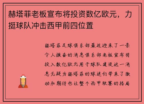 赫塔菲老板宣布将投资数亿欧元，力挺球队冲击西甲前四位置