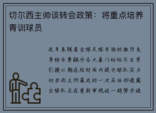 切尔西主帅谈转会政策：将重点培养青训球员