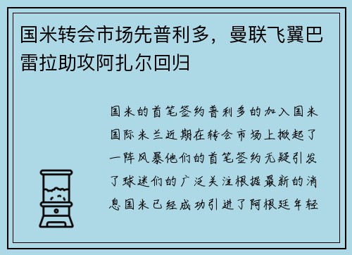 国米转会市场先普利多，曼联飞翼巴雷拉助攻阿扎尔回归