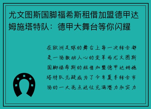 尤文图斯国脚福希斯租借加盟德甲达姆施塔特队：德甲大舞台等你闪耀
