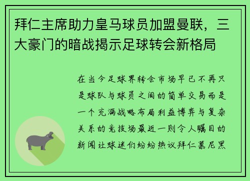 拜仁主席助力皇马球员加盟曼联，三大豪门的暗战揭示足球转会新格局