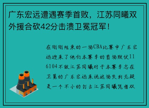 广东宏远遭遇赛季首败，江苏同曦双外援合砍42分击溃卫冕冠军！