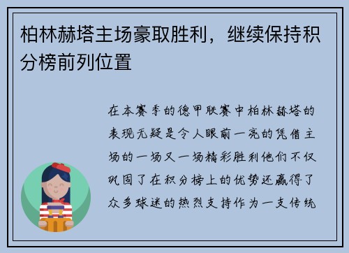 柏林赫塔主场豪取胜利，继续保持积分榜前列位置