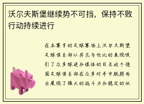 沃尔夫斯堡继续势不可挡，保持不败行动持续进行