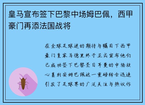 皇马宣布签下巴黎中场姆巴佩，西甲豪门再添法国战将