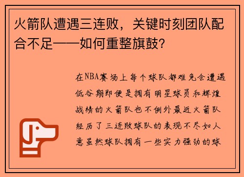 火箭队遭遇三连败，关键时刻团队配合不足——如何重整旗鼓？