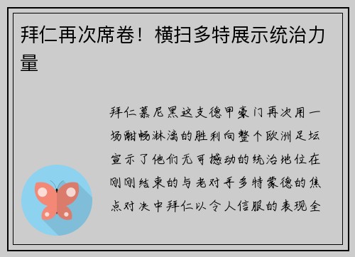 拜仁再次席卷！横扫多特展示统治力量