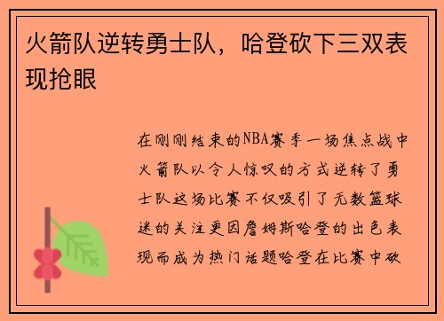 火箭队逆转勇士队，哈登砍下三双表现抢眼