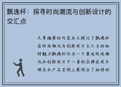 飘逸杯：探寻时尚潮流与创新设计的交汇点