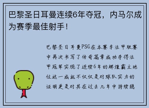 巴黎圣日耳曼连续6年夺冠，内马尔成为赛季最佳射手！