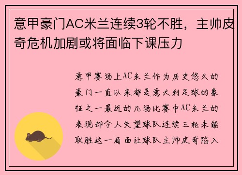 意甲豪门AC米兰连续3轮不胜，主帅皮奇危机加剧或将面临下课压力