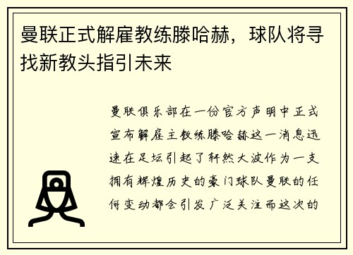 曼联正式解雇教练滕哈赫，球队将寻找新教头指引未来