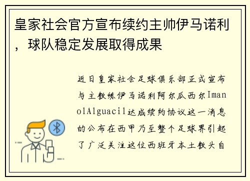 皇家社会官方宣布续约主帅伊马诺利，球队稳定发展取得成果
