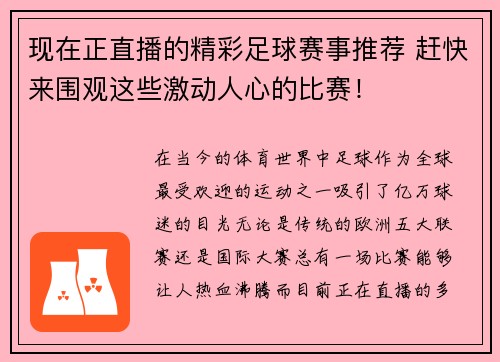 现在正直播的精彩足球赛事推荐 赶快来围观这些激动人心的比赛！