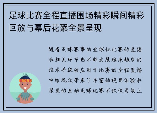 足球比赛全程直播围场精彩瞬间精彩回放与幕后花絮全景呈现