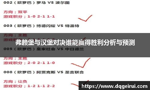 beats365弗赖堡与汉堡对决谁能赢得胜利分析与预测