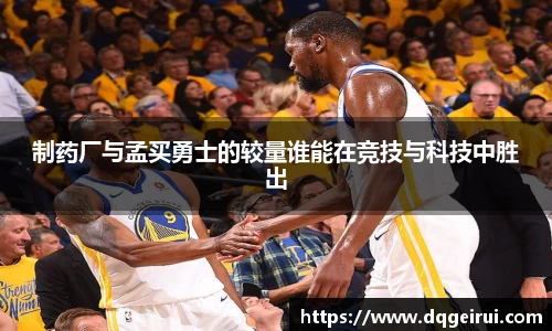 beats365制药厂与孟买勇士的较量谁能在竞技与科技中胜出
