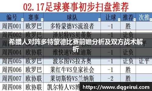 beats365希腊人对阵多特蒙德比赛前瞻分析及双方战术解析